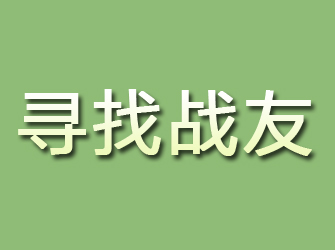 上街寻找战友